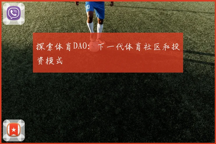 探索体育DAO：下一代体育社区和投资模式