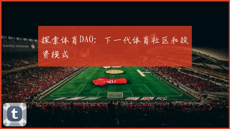 探索体育DAO：下一代体育社区和投资模式