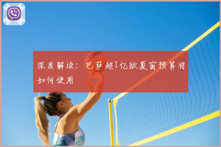 深度解读：巴萨超1亿欧夏窗预算将如何使用